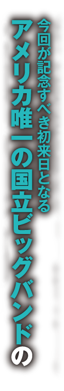 今回が記念すべき初来日となるアメリカ唯一の国立ビッグバンドの